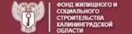 Задать вопрос сотруднику Фонда жилищного и социального строительства Калининградской области