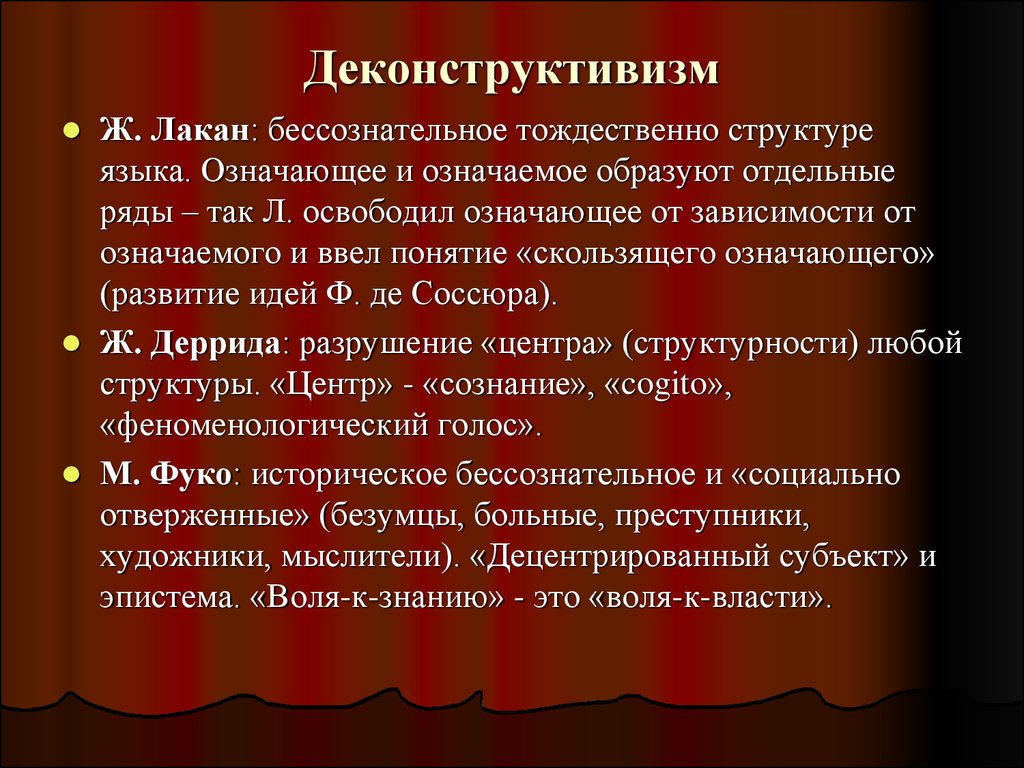 Образуют отдельную. Деконструктивизм философия. Метод деконструкции в философии. Концепция деконструктивизма ж Деррида. Деконструкция в литературе.