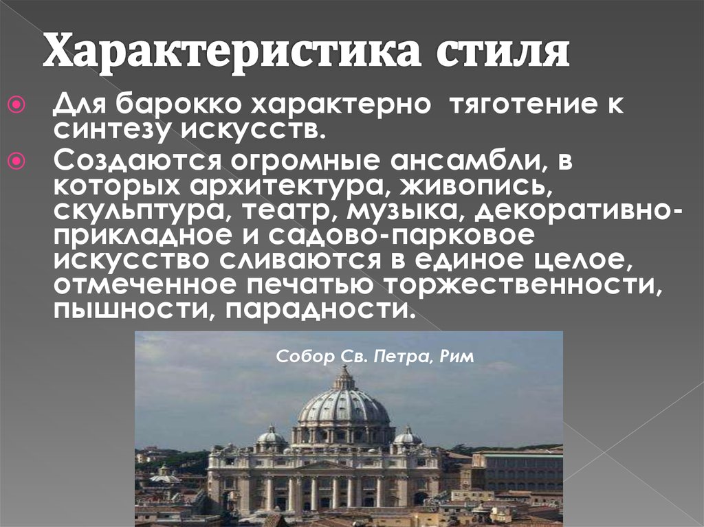 К Какому Стилю Относится Барокко