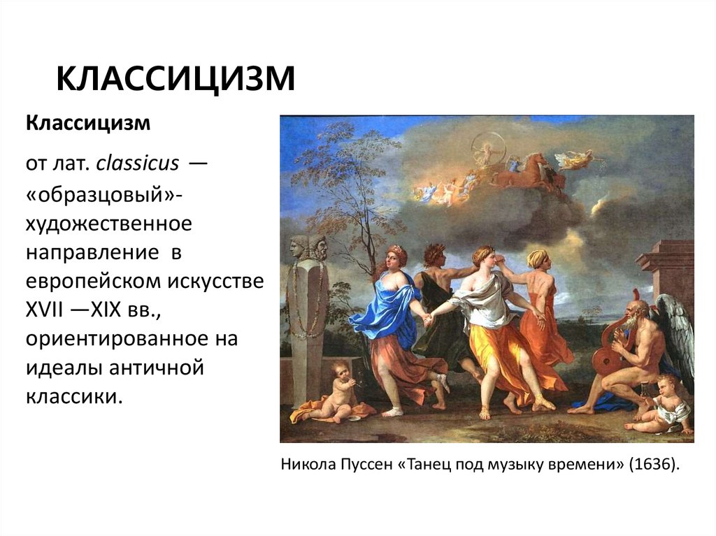 Многообразие стилей художественной культуры. Воспитание Юпитера Пуссен. Танец времени Пуссен. Пуссен классицизм картины с названиями. Никола Пуссен работы классицизм.