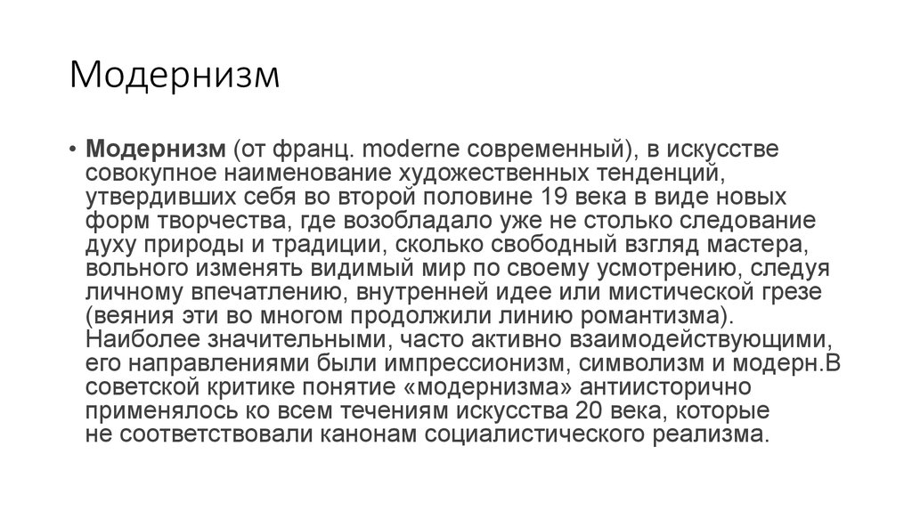 Критика термин. Модернизм политика. Модернизм в политике. Модернизм понятие. Модернисты политика.