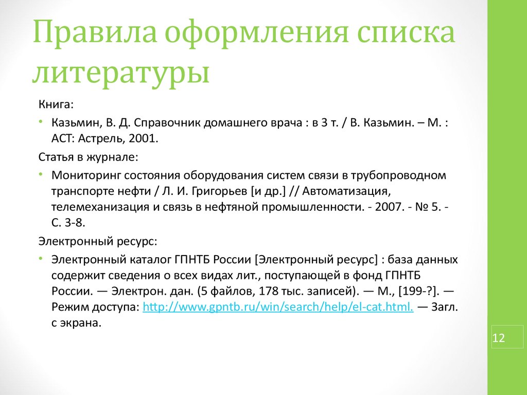 Как оформлять список литературы в индивидуальном проекте