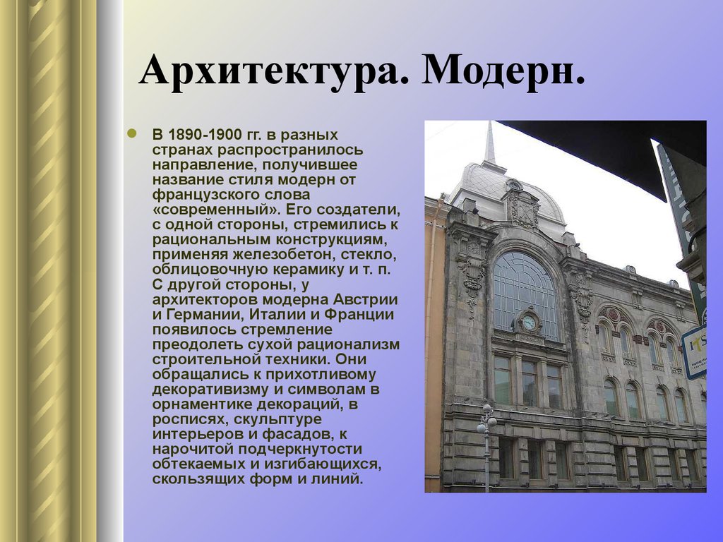 Презентация на тему архитектура. Стиль Модерн в архитектуре кратко. Архитектурные стили 20 века. Модернизм в архитектуре кратко. Модернизм стиль в архитектуре кратко.