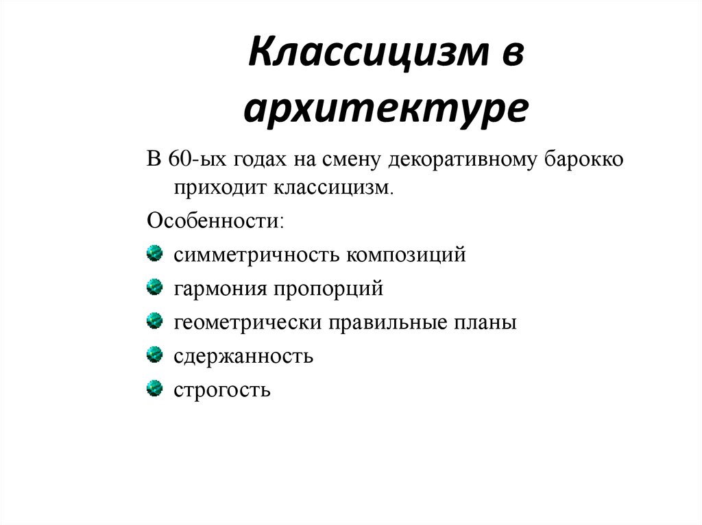 Особенности классицизма. Законы классицизма в архитектуре. Отличительные черты классицизма в архитектуре. Характеристика классицизма. Таблица особенности классицизма в архитектуре.