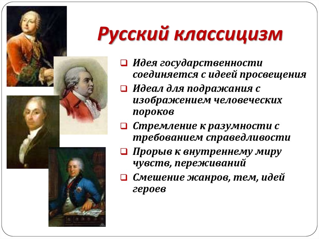 Классицизм русские авторы