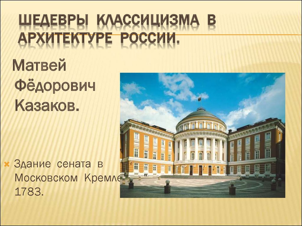 Книги классицизма. Здание Сената в Московском Кремле 1783.