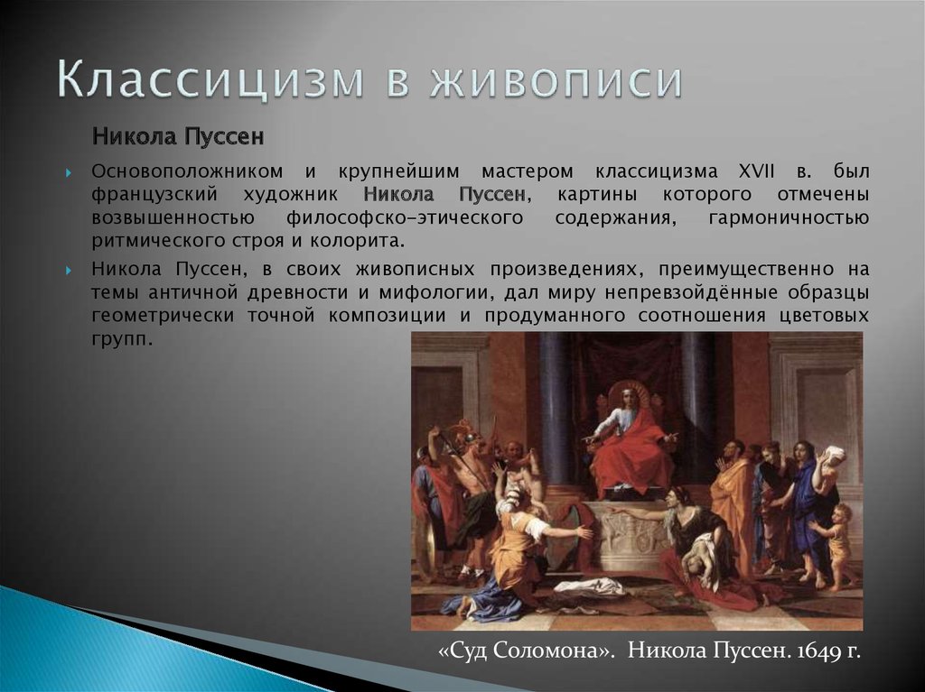 Классицизм суть. Картины Никола Пуссена французский классицизм. Образец живописи классицизма. Для живописи классицизма характерны. Основоположник французского классицизма.