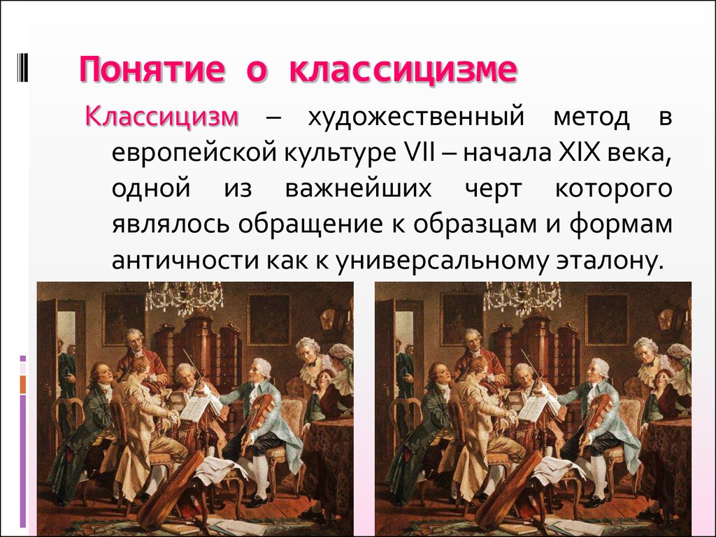 Классицизм суть. Классицизм в изобразительном искусстве кратко. Жанры классицизма в живописи. Литература и искусство классицизма. Классицизм понятие в искусстве.