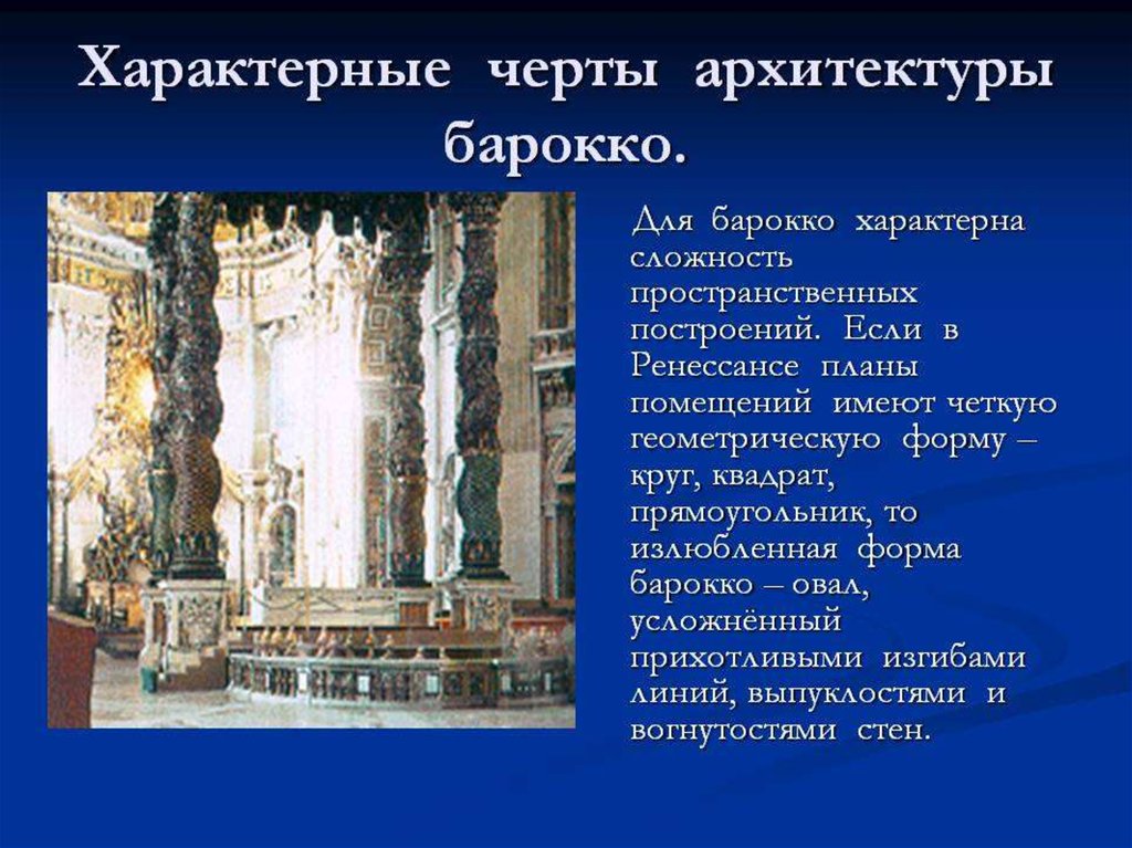 Черты барокко. Характерные черты Барокко в архитектуре. Характерные черты архитектурного стиля Барокко. Отличительные черты Барокко в архитектуре. Характерные черты барочной архитектуры.