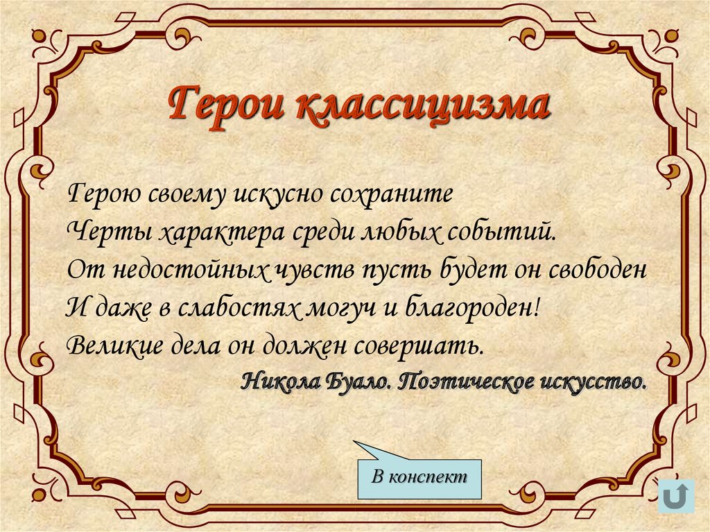 Кто для вас идеальный герой литературы. Образ героя в классицизме. Изображение героя классицизма. Основные черты героев классицизма. Особенности изображения героя в классицизме.