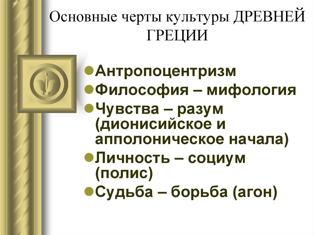 Черты культуры. Характерные черты культуры древней Греции кратко. Основные черты древнегреческой культуры. Основные черты культуры древней Греции. Отличительные черты древнегреческой культуры.