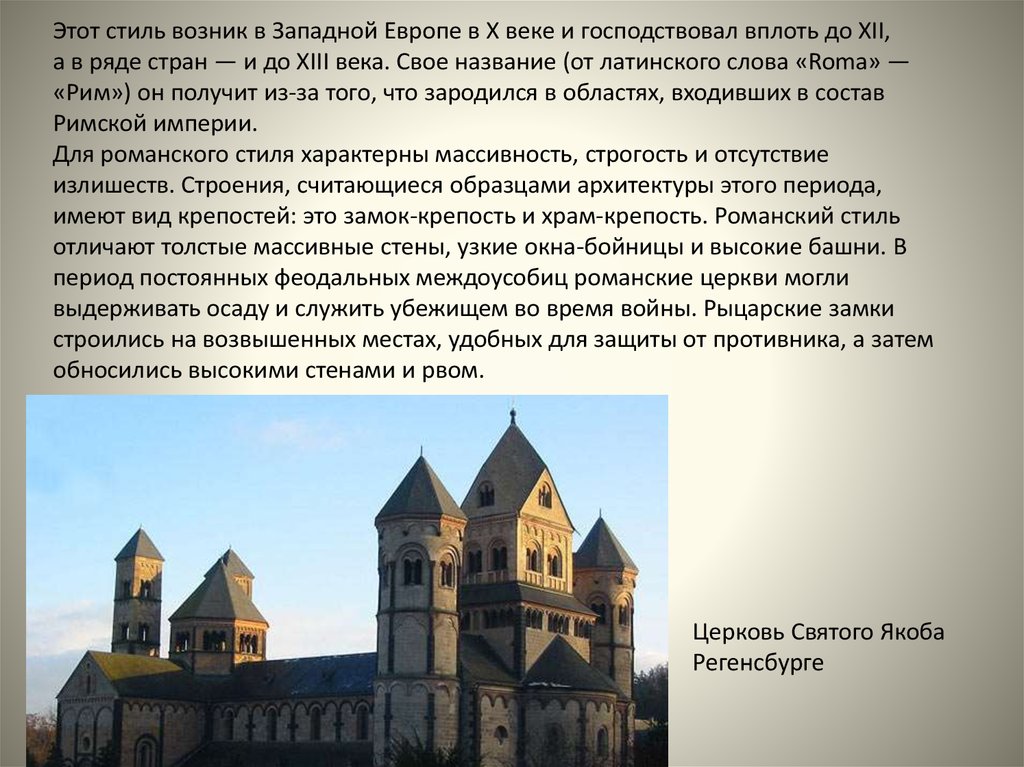 Когда появилась западная европа. Романский стиль в архитектуре кратко. Романский стиль 17 век. Романский стиль характеристика. Романский стиль в Западной Европе.