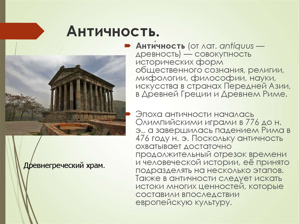 Древность значит. Понятие античность. Античность колыбель европейской культуры. Античность это в истории. Античность период.