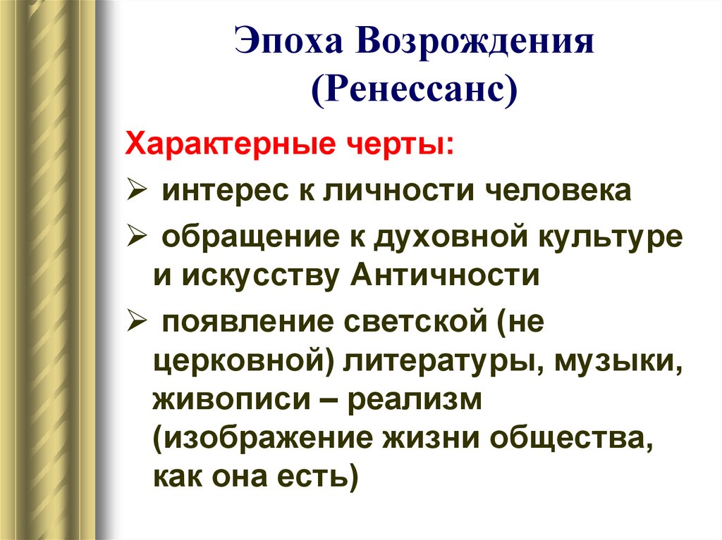 Главные особенности эпохи возрождения