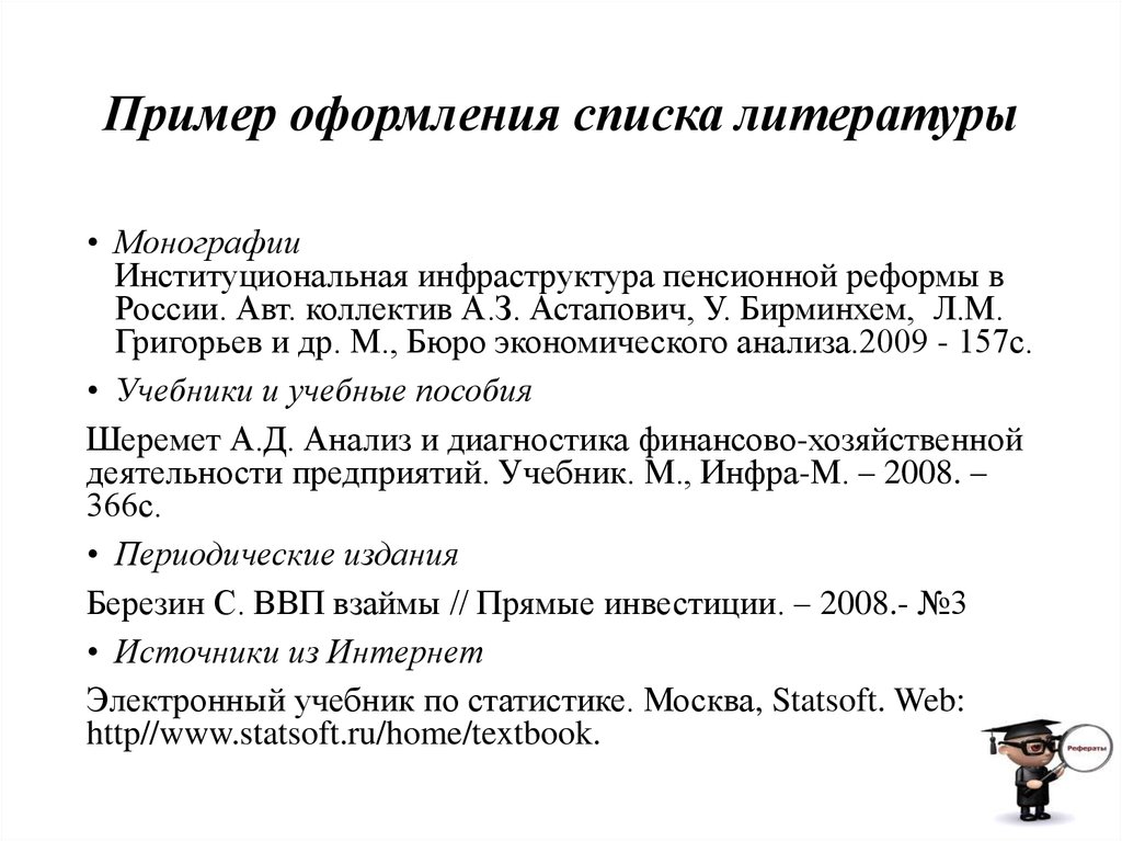 Как оформлять литературу в проекте