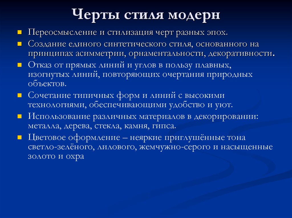 Особенности модерна. Черты Модерна. Модерн характерные черты. Характерные особенности Модерна. Модерн отличительные черты.