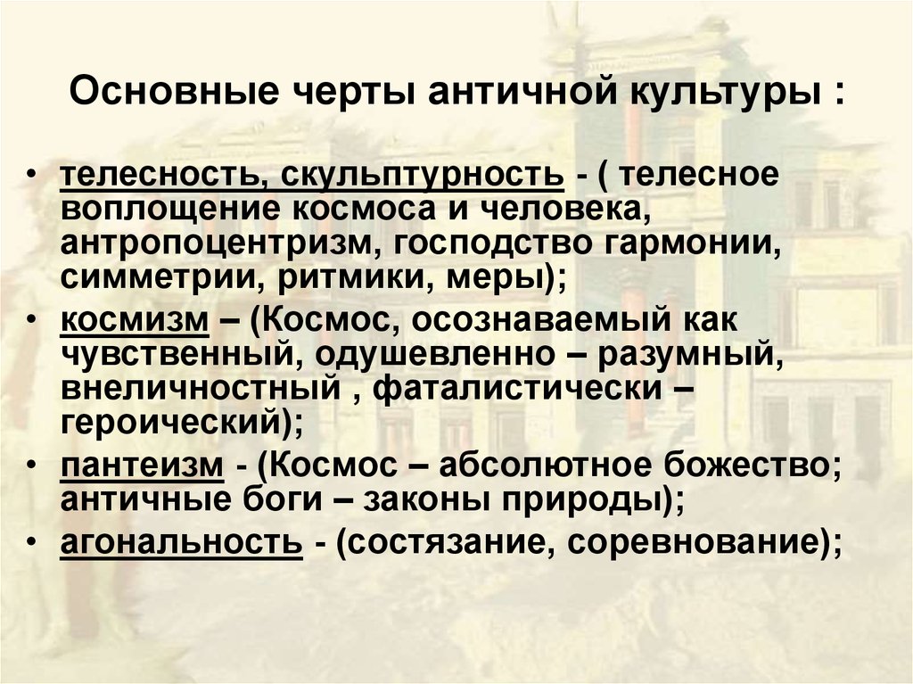 Черты античная. Основные черты античной культуры. Культура античности основные черты. Специфика античной культуры. Характерные черты эпохи античности.