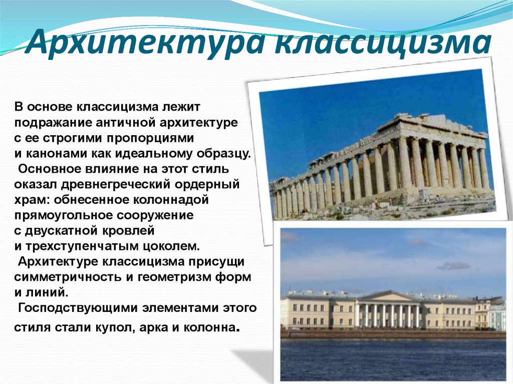 Культ классицизма