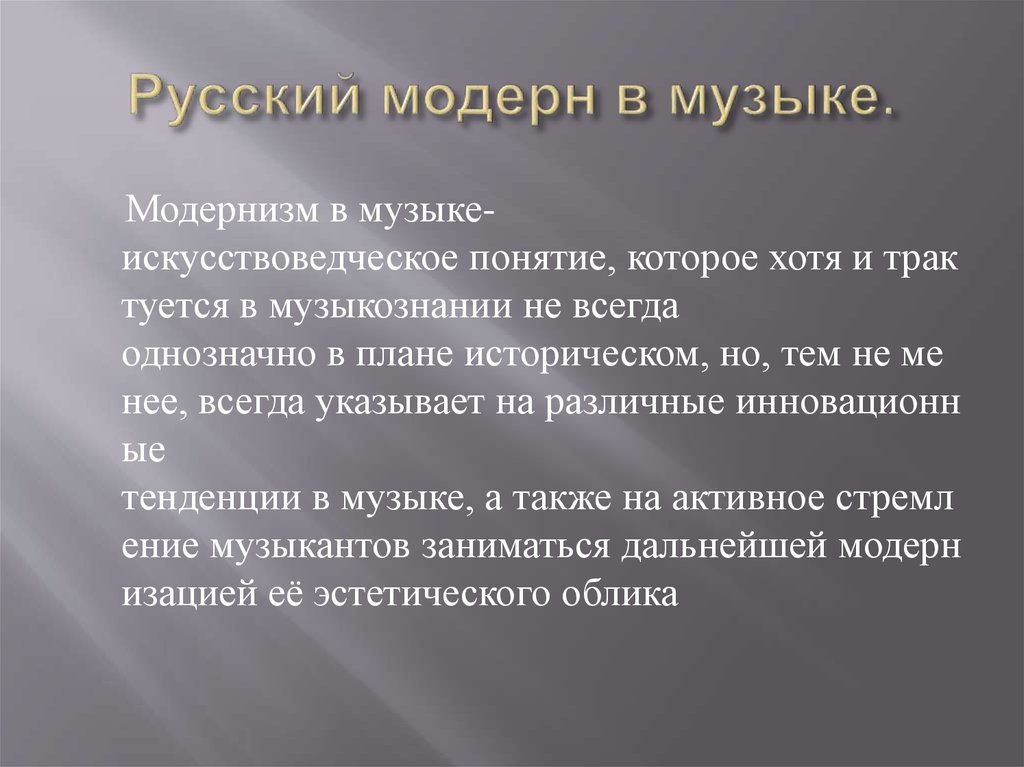 Особенности модерна. Модернизм в Музыке. Стиль в Музыке модернизм. Жанры модернизма в Музыке. Музыкальный модернизм 20 века.