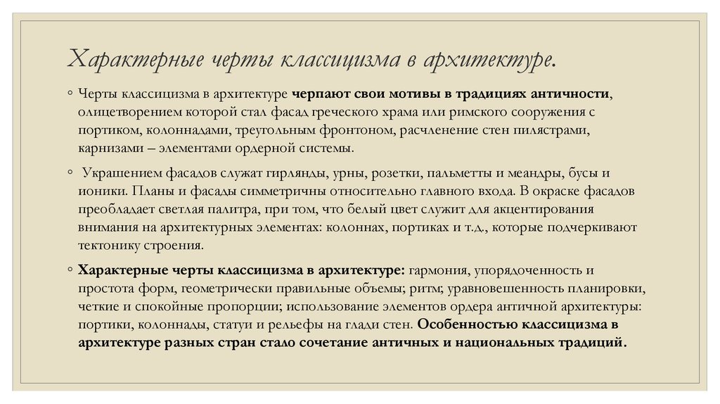 Характеристика классицизма. Черты классицизма в архитектуре. Характерные черты классицизма в архитектуре. Отличительные черты классицизма в архитектуре. Характерные признаки классицизма в архитектуре.