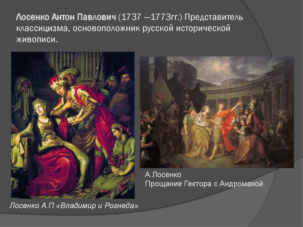 Русский классицизм в живописи. Антон Лосенко прощание Гектора с Андромахой 1773. Прощание Гектора с Андромахой 1773. Антон Павлович Лосенко прощание Гектора с Андромахой. Лосенко прощание Гектора с Андромахой.