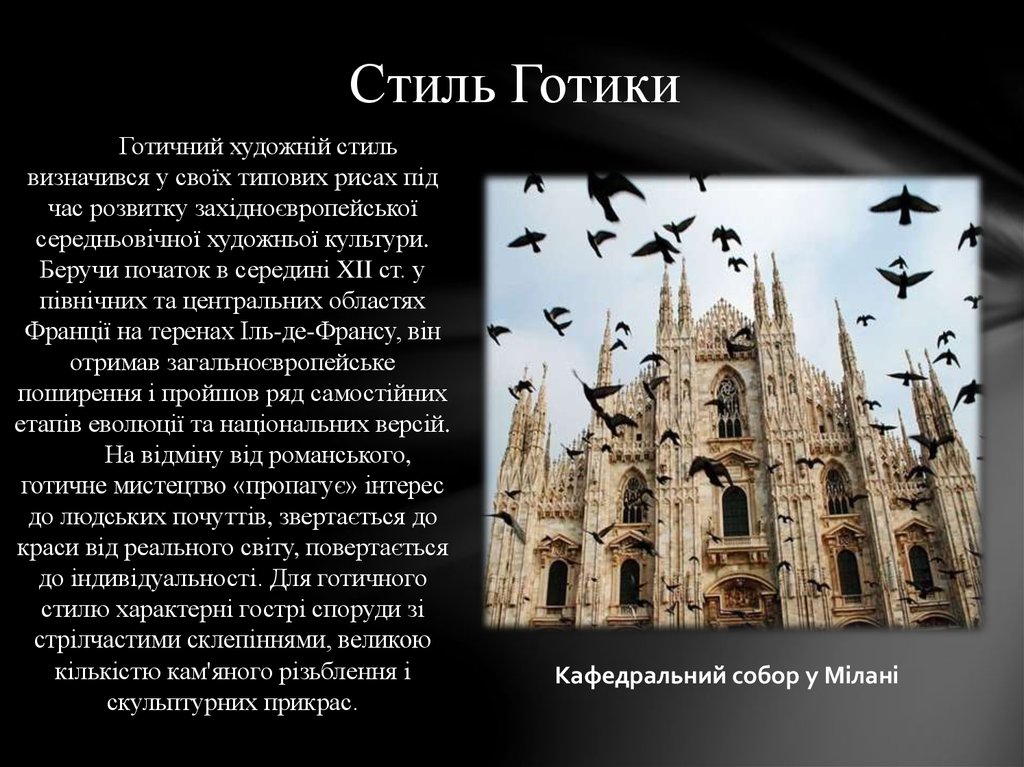 Готический стиль происхождение. Готический стиль примеры. Художній стиль.