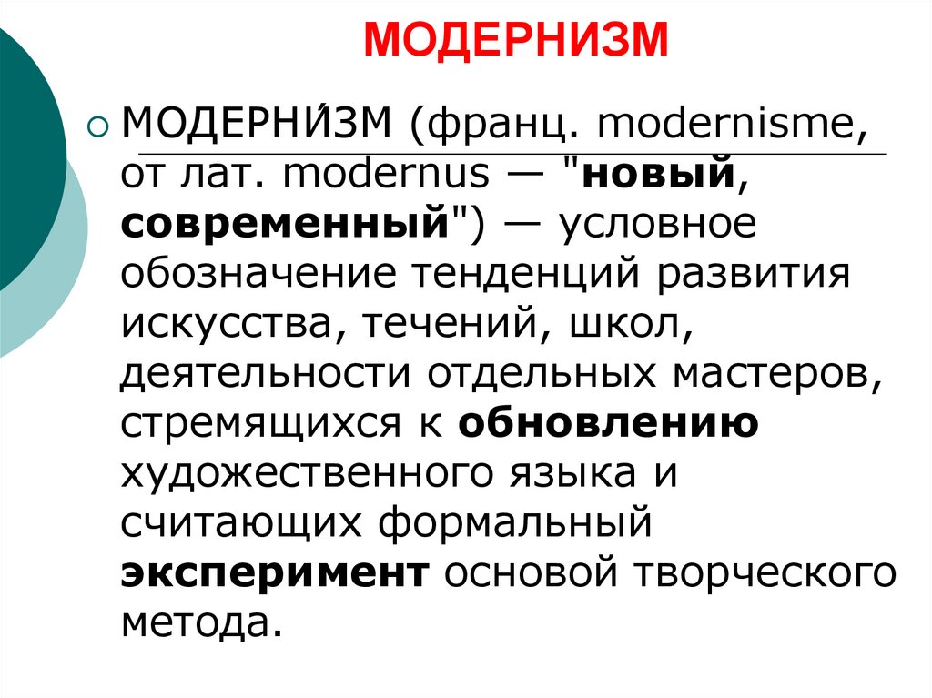 Модернизм какие направления. Модернизм понятие. Модернизм презентация. Модернизм определение. От модернизма к постмодернизму.