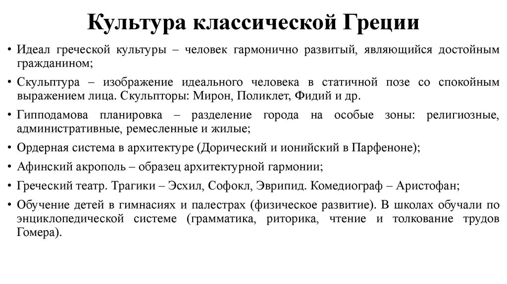 Древняя греция 5 класс самое главное. Культура древней Греции кратко. Классический период древней Греции характеристика. Каковы основные стили классического искусства древней Греции кратко. Основная культура в древней Греции.