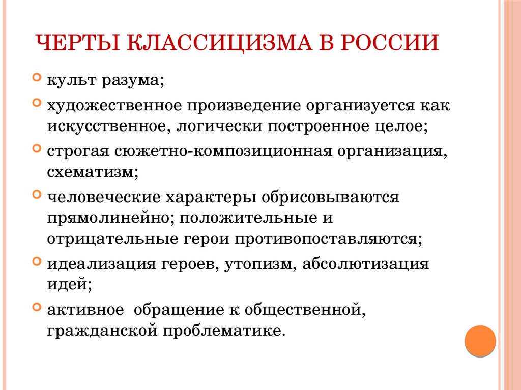 Особенности классицизма. Черты классицизма. Черты классицизма в России. Важные черты классицизма. Черты русского классицизма.