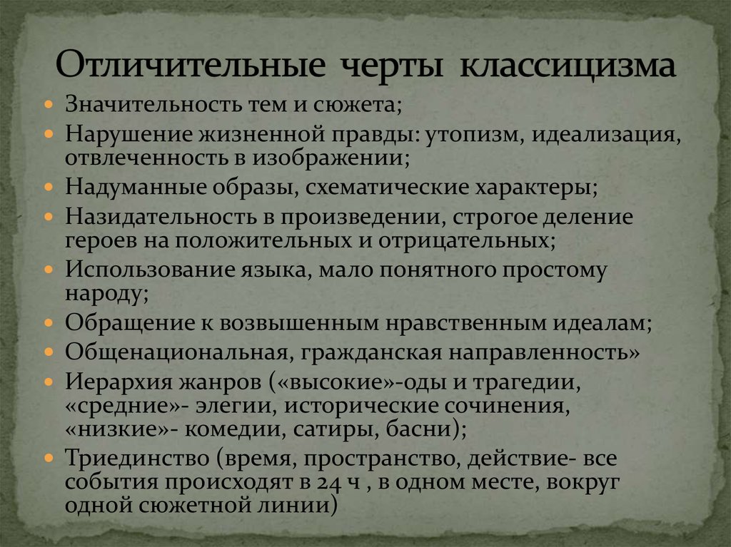 Классицизм черты. Черты классицизма. Отличительные черты классицизма. Отличительные особенности классицизма. Основные черты классицизма в России.