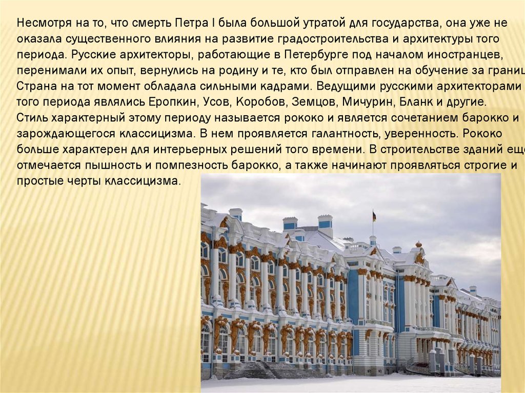 Архитектура 18 века россия 8 класс