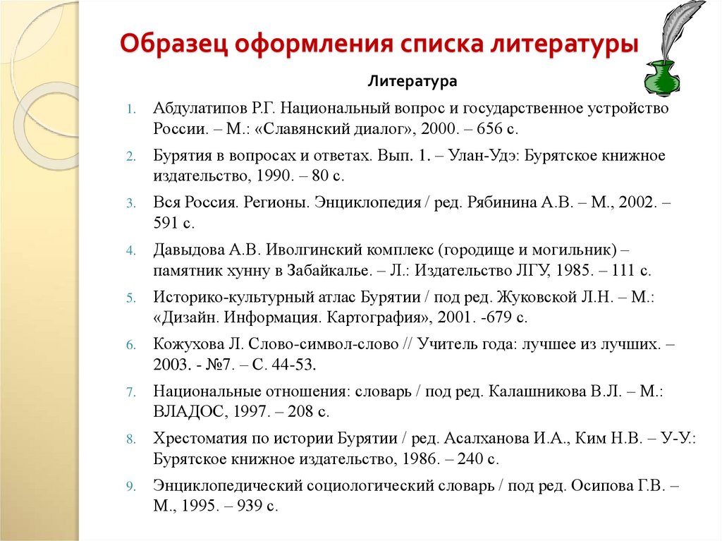 Как правильно оформить список литературы в проекте