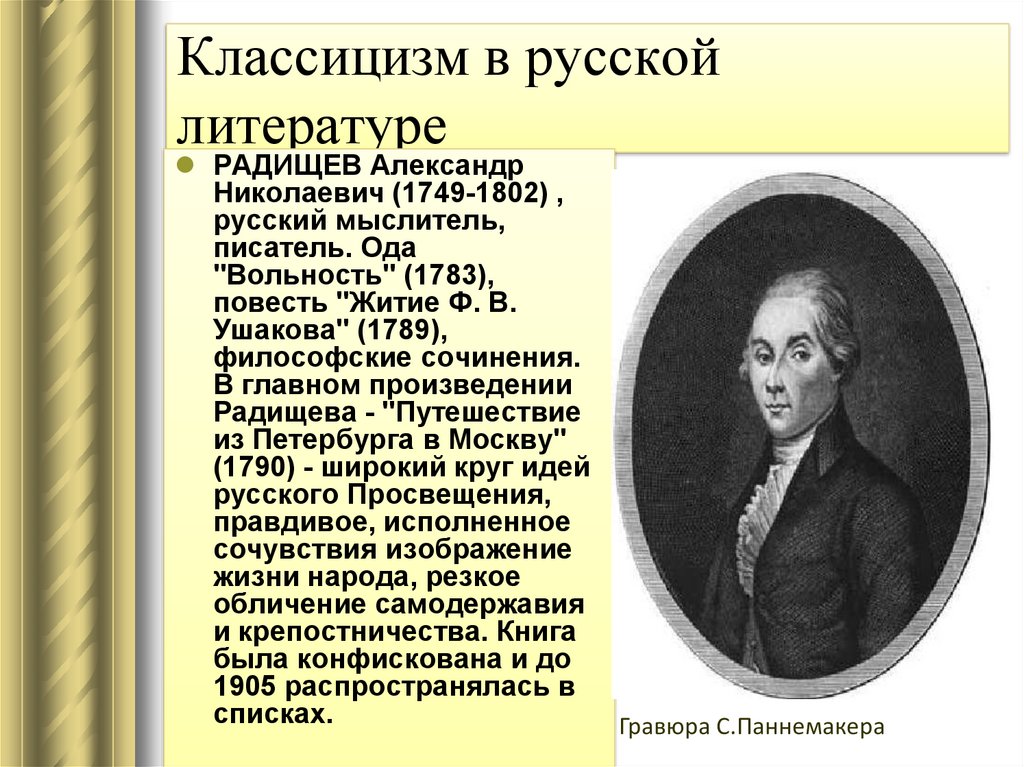 Классицизм представители. Александр Николаевич Радищев (1749-1802). Классицизм в русской литературе. Русский классицизм в литературе. Классицизм русская литература.