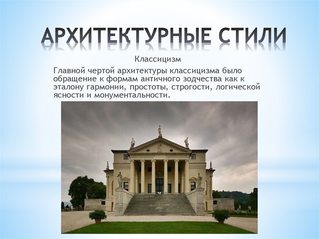 Проект классицизм в архитектуре