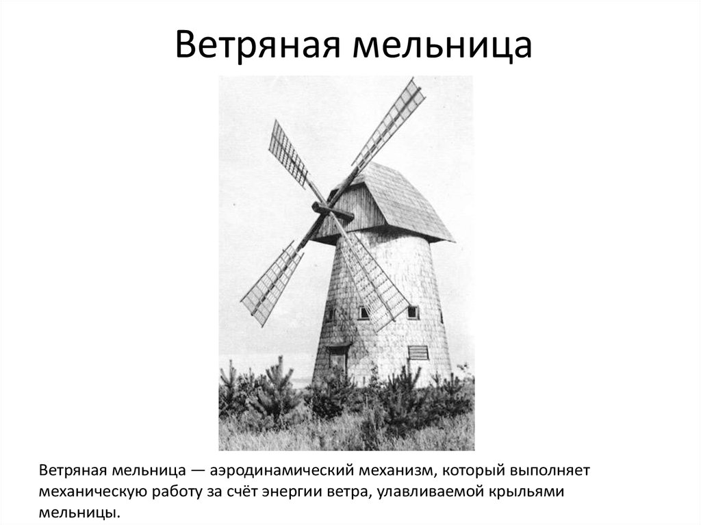 Прочитайте текст ветряк благодаря какому физическому явлению. Изобретение 16 века ветряная мельница. Ветряная мельница средних веков механизм. Принцип работы ветряной мельницы. Ветряная мельница в средние века.