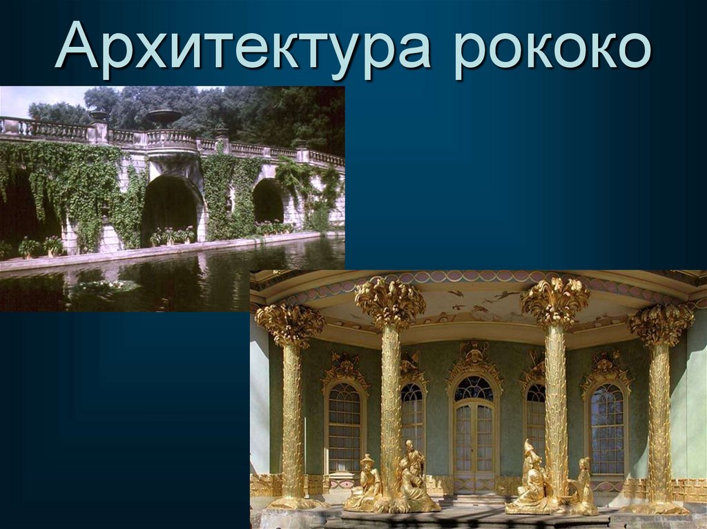 Презентация архитектура живопись. Искусство России 18 века архитектура рококо. Рококо в России 18 век архитектура. Черты рококо в архитектуре. Рококо в архитектуре презентация.