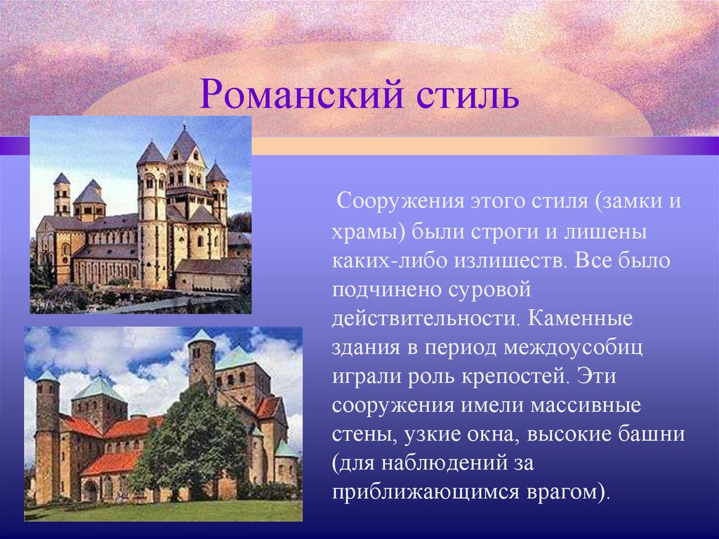 Романский стиль изо. Романская архитектура средневековья 6 класс. Средневековое искусство Романтизм архитектура. Описание романского стиля в архитектуре. Романтический стиль в архитектуре средневековья.