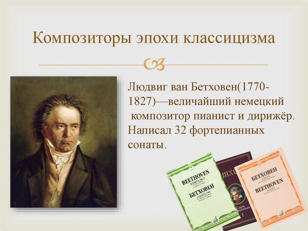 Выдающееся произведение. Композиторы эпохи классицизма. Эпоха классицизма в Музыке. Музыкальные Жанры эпохи классицизма. Известные композиторы классицизма.