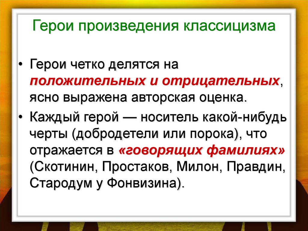 Какие есть главные герои. Герои классицизма. Герои произведений классицизма. Особенности героев классицизма. Герои классицизма в литературе.