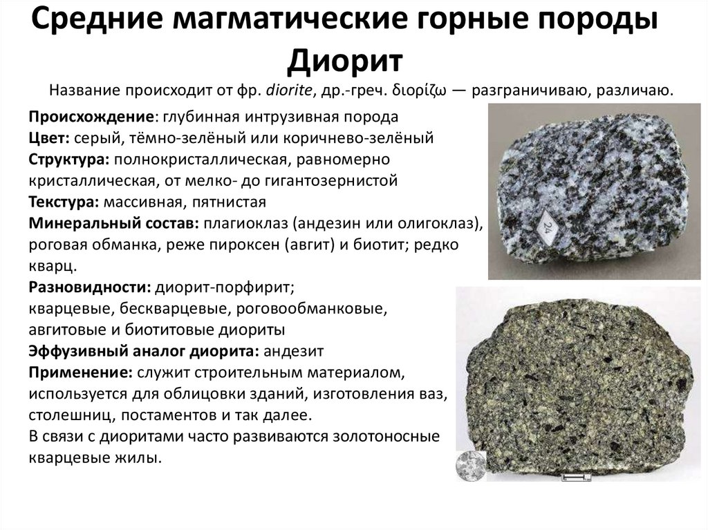 Горные породы московской области. Диорит магматическая Горная порода. Диорит минералы слагающие породу. Горная порода сиенит минеральный состав. Характеристика магматической горной породы сиенит.