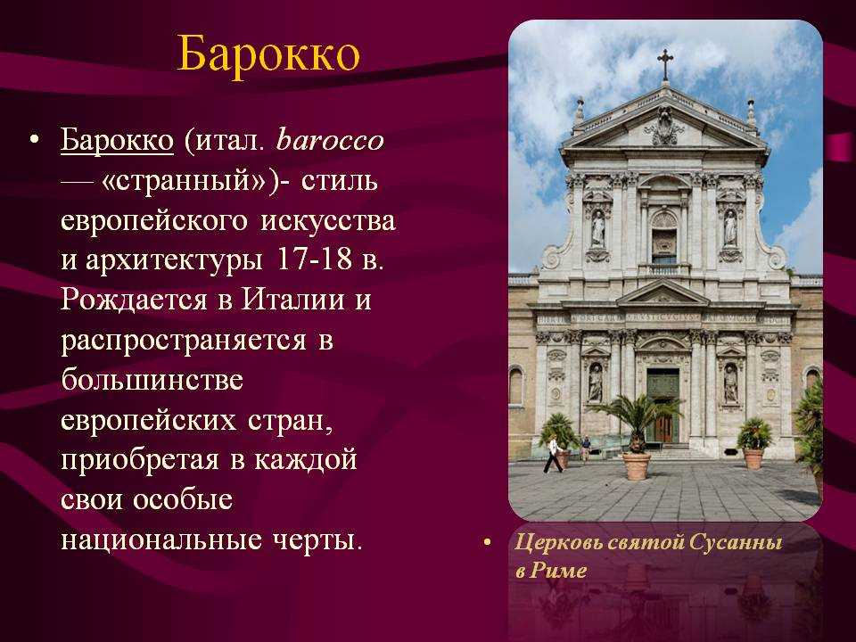 Стиль Барокко В Западной Европе Характерные Черты