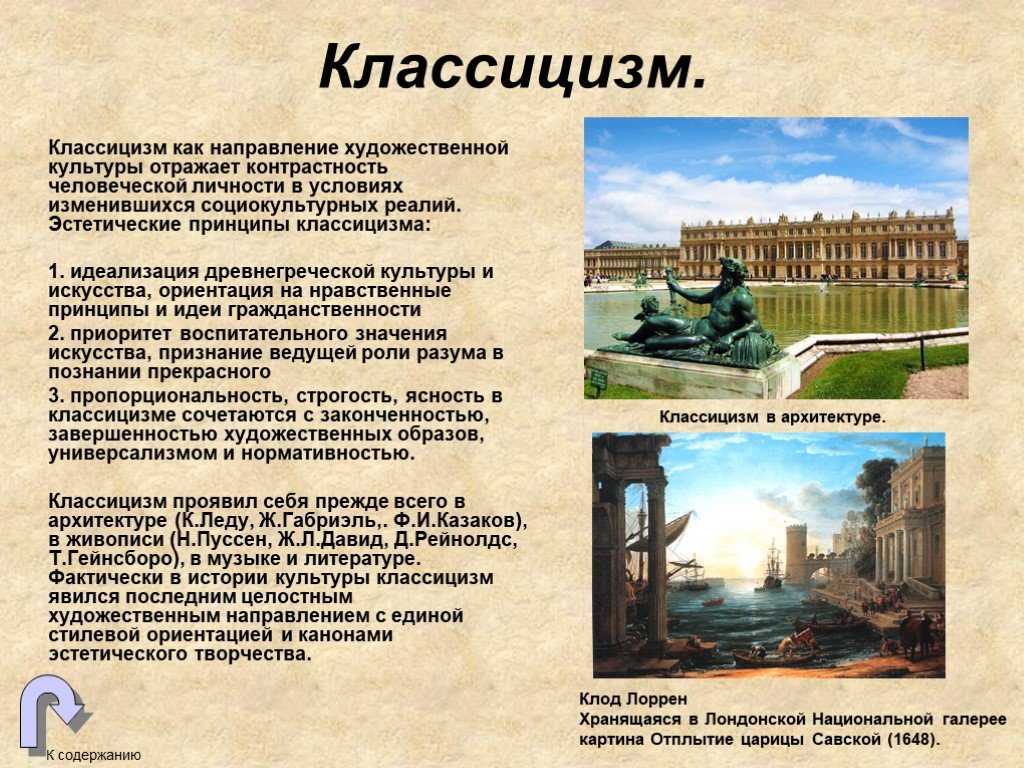 Эпоха классицизма сообщение