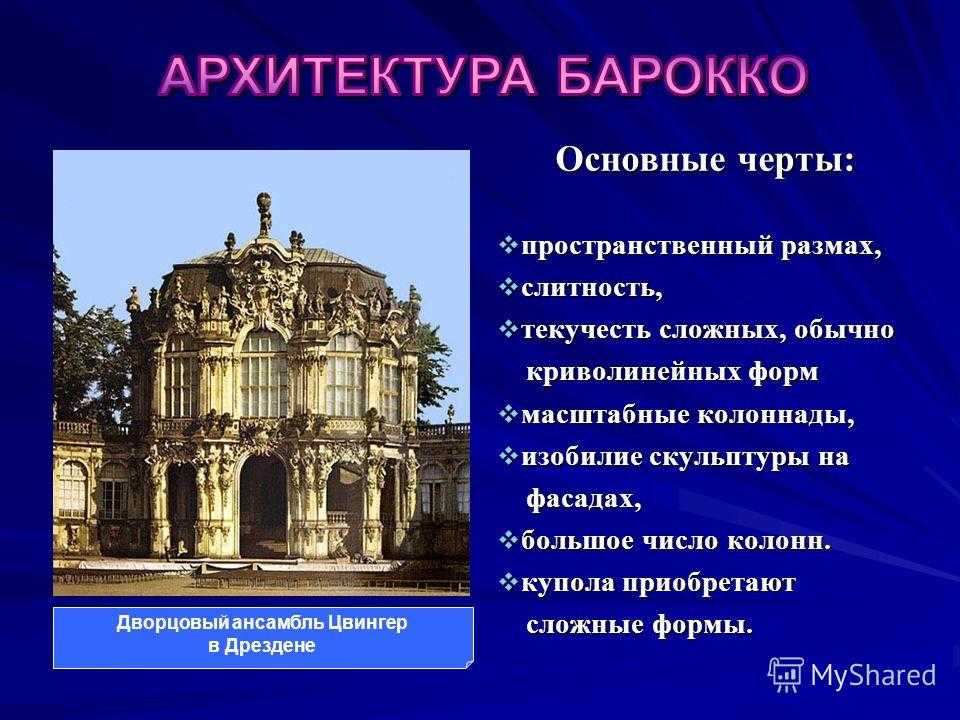 Презентация барокко в искусстве