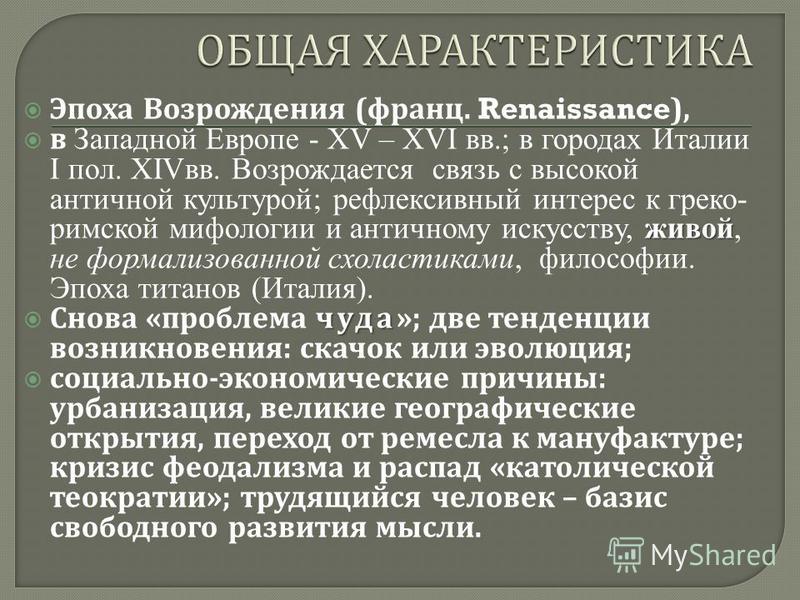 Развитие западной европы кратко. Общая характеристика Ренессанса. Характеристика эпохи. Общая характеристика эпохи Возрождения. Эпоха Возрождения описание.