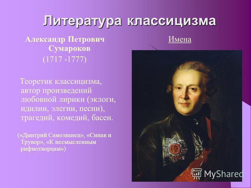 Произведения классицизма. Александр Петрович Сумароков (1717—1777). Сумароков Александр Петрович классицизм. Александр Петрович Сумароков 1717 177. Александр Петрович Сумароков известные произведения.