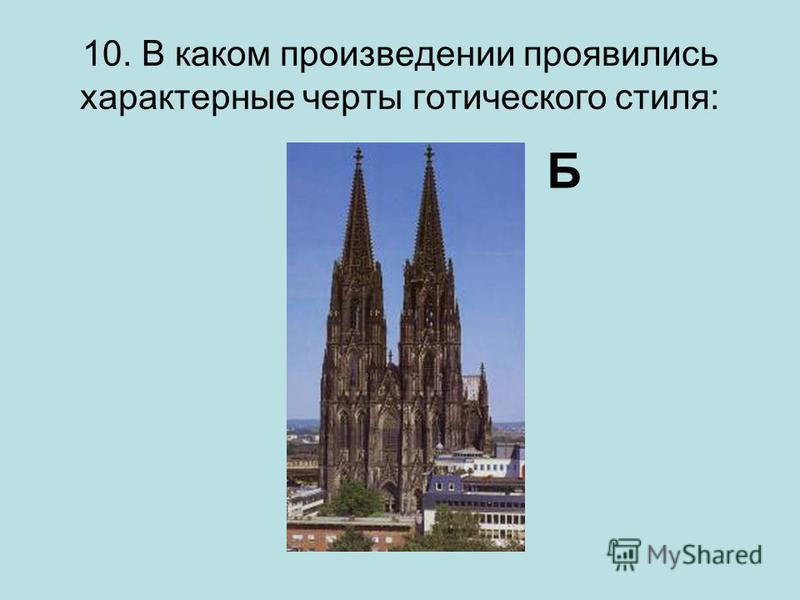 Отличительные черты готического стиля. Какая черта не характерна для стиля Готика. Прилагательные к готическому стилю. Характерные черты «готического» романа – это:. Набор характерному стилю готического стиля.