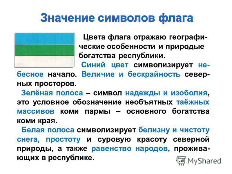 Что обозначают цвета флага. Цвета флага Республики Коми. Значение цветов флага. Синий цвет символ.