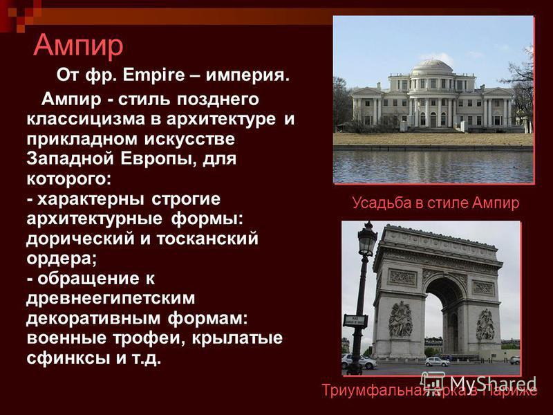 Ампир в архитектуре презентация