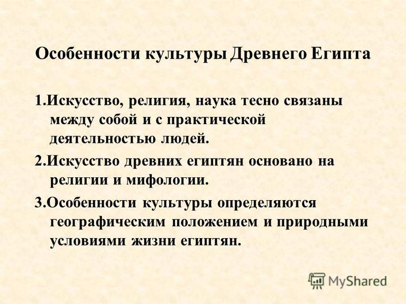 Особенности культуры кратко. Характерные черты культуры древнего Египта. Основные черты культуры древнего Египта. Специфические черты культуры древнего Египта. Специфика культуры Египта.