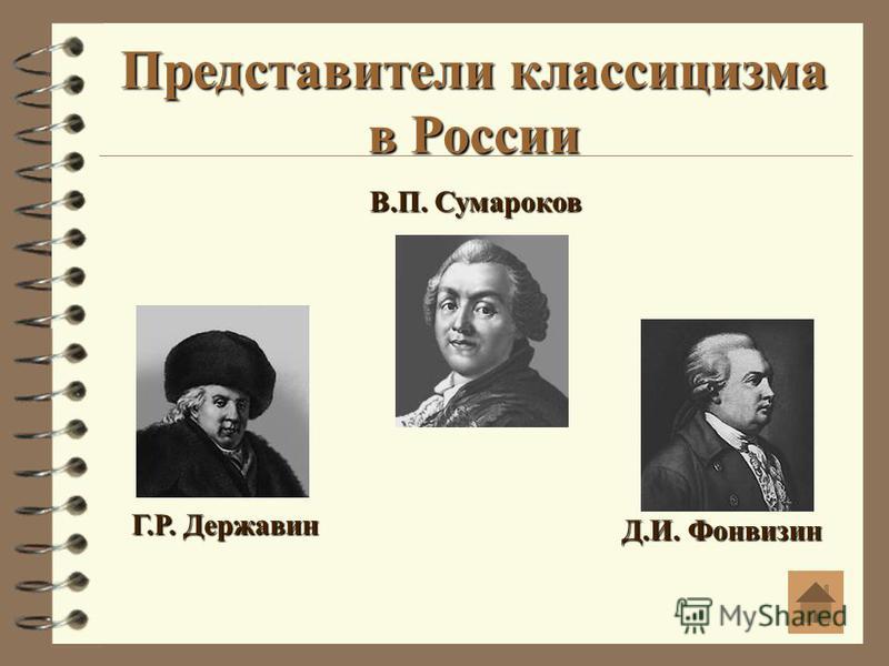 Литературные представители. Представители русского классицизма 19 века. Представители классицизма в литературе в России. Представители классицизма в литературе 19 века. Представители классицизма в русской литературе 19 века.